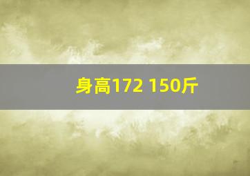 身高172 150斤